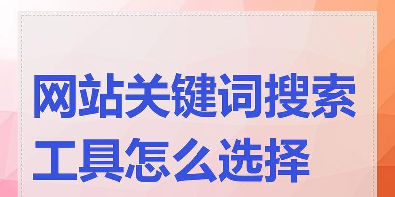 网站怎么添加关键词