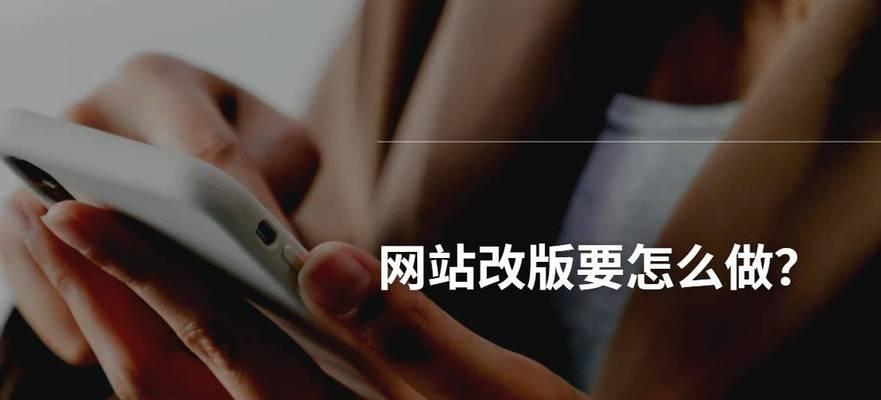 网站改版如何顺利进行并优化SEO表现