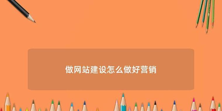 怎么做好营销的网站