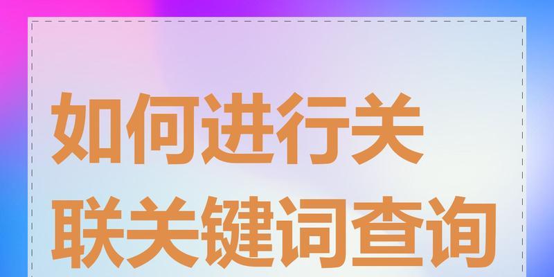 网站的关键词怎么查