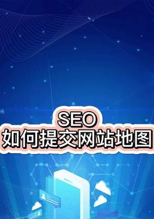 网站站点地图如何提交地址信息