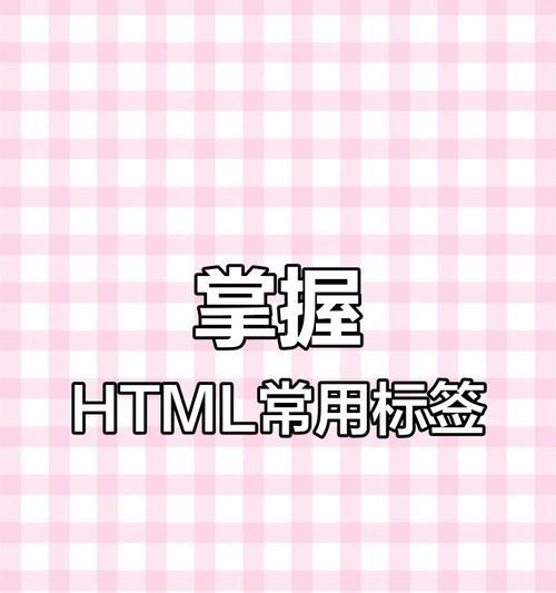 HTML标签基础：单标签与双标签的区分和应用