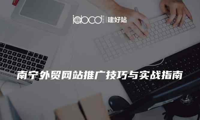 网站如何宣传和推广产品