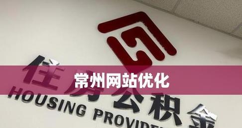 常州网站开发如何做推广
