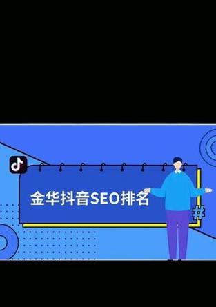 金华短视频seo优化怎么做？有哪些有效策略？