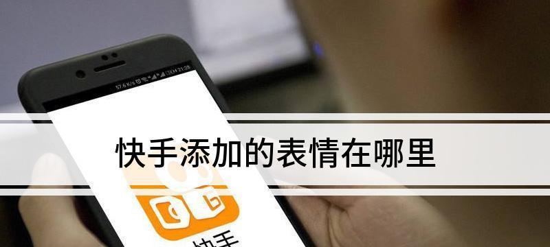 表情包快手剪辑怎么制作？制作过程中的常见问题有哪些？