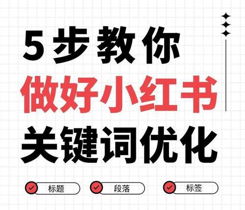 小红书关键词设置技巧有哪些？如何提高内容曝光率？