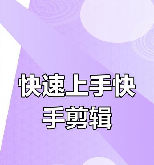 快手花式剪辑怎么赚钱？如何通过创意剪辑实现收益？
