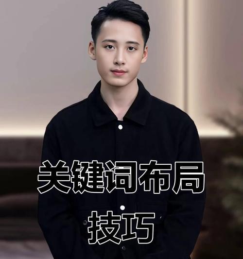 抖音视频中如何巧妙植入关键词？有效提升视频SEO的策略是什么？