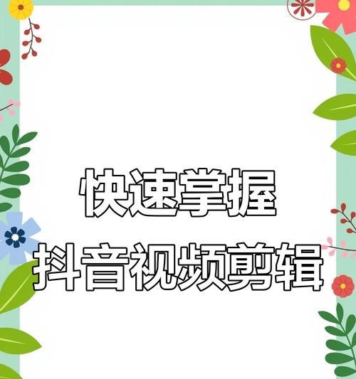 抖音电脑剪辑视频尺寸小怎么办？如何调整视频大小？