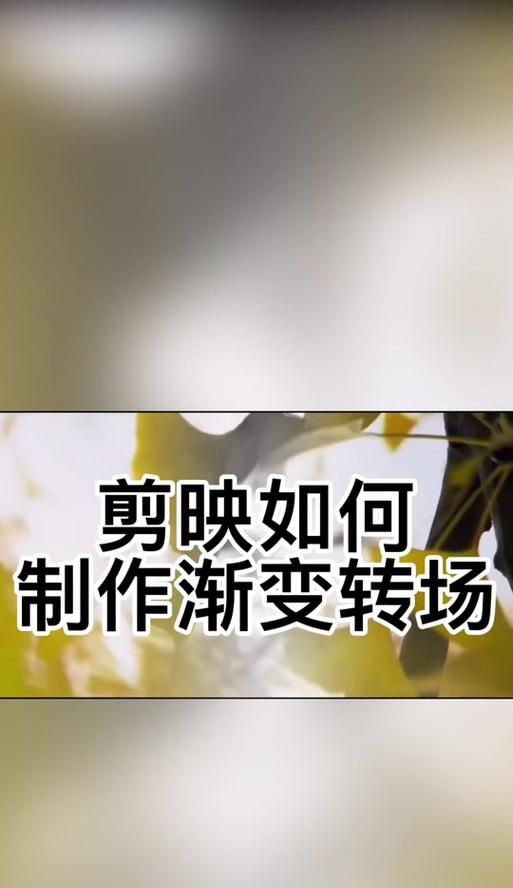 抖音模糊渐变剪辑技巧是什么？如何实现视频的模糊渐变效果？