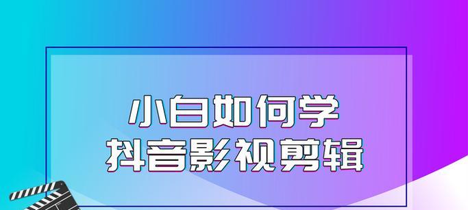 抖音快播剪辑功能怎么用