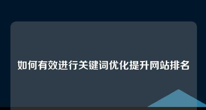 网站制作中如何有效实施SEO优化？