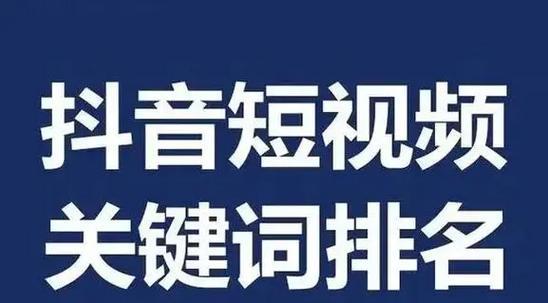 抖音千词关键词排名如何查看？排名的重要性是什么？