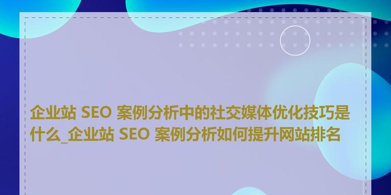 SEO与网站图片优化的关系是什么？如何优化网站图片以提升SEO？