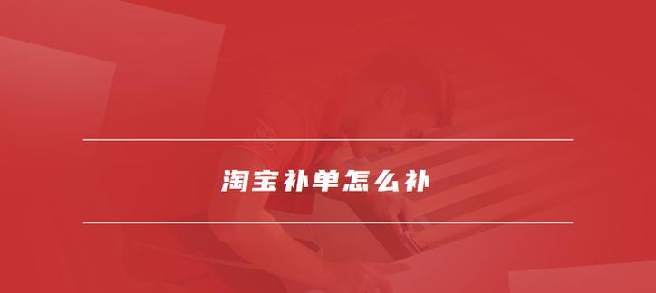 淘宝补单关键词操作与有效方法