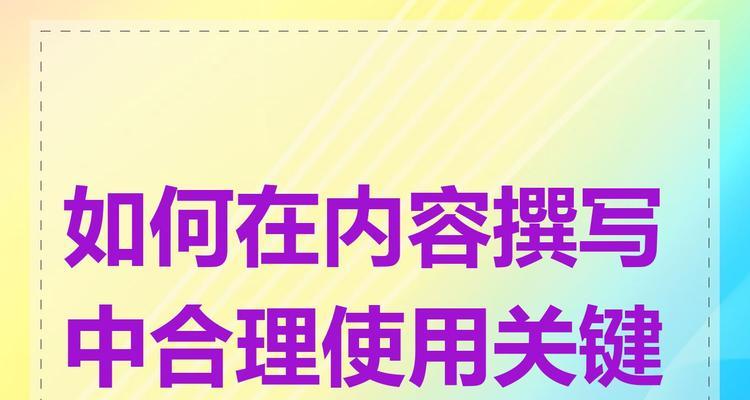 如何合理使用关键词标签进行优化？标签使用技巧有哪些？