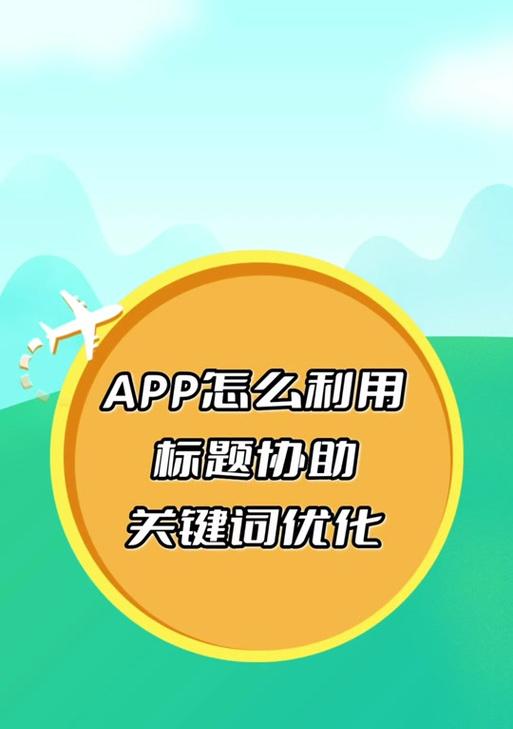 aso关键词排名如何优化？有哪些技巧？