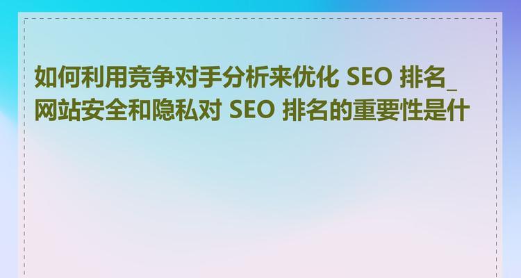 如何通过提升网站安全来优化SEO？