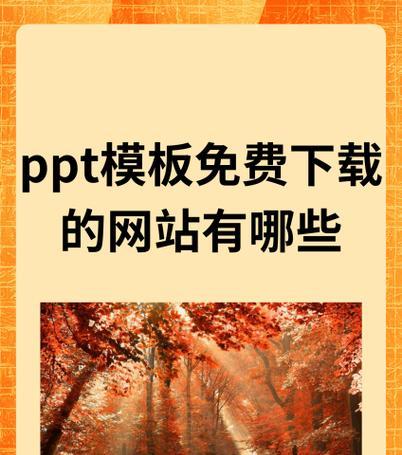 免费下载ppt模板的网站有哪些？如何选择合适的模板？