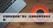 无锡网站推广特点是什么？如何选择合适的推广公司？