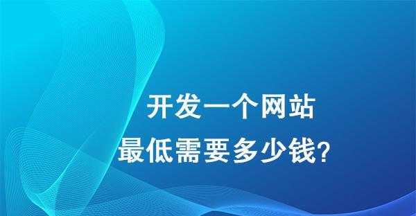 成都网站开发费用是多少？如何选择合适的开发公司？