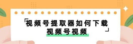 视频号中如何下载关键词相关的视频？下载步骤是什么？