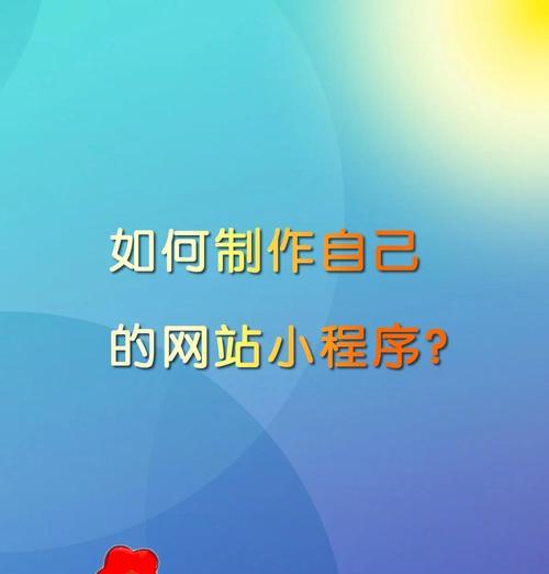 最佳小程序制作网站怎么选？制作小程序时应避免哪些常见问题？