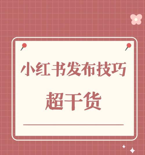 小红书擦边球关键词的寻找技巧是什么？如何避免违规？