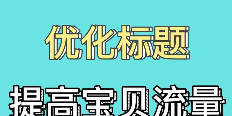 淘宝关键词推广的条件有哪些？如何满足提高效果？