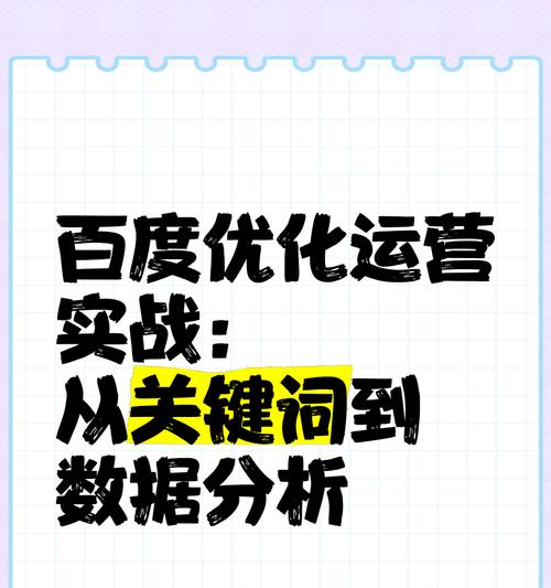 如何进行百度关键词优化？掌握哪些技巧能提升效果？