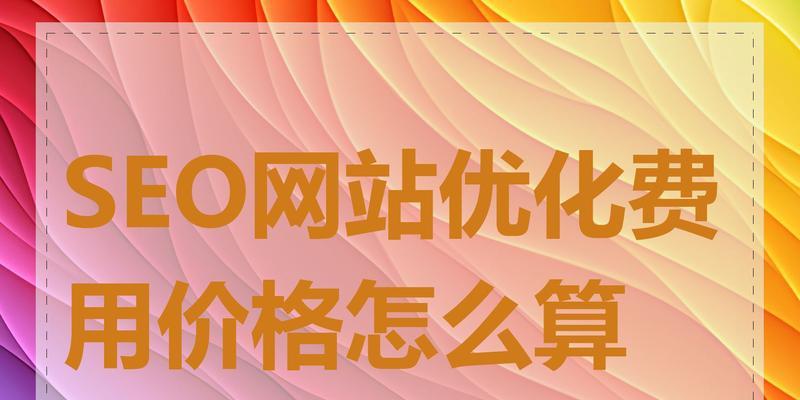 河北网站SEO优化有哪些技巧？如何提升网站在搜索引擎中的排名？