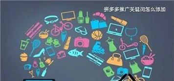 拼多多关键词设置策略有哪些？如何提高曝光率？