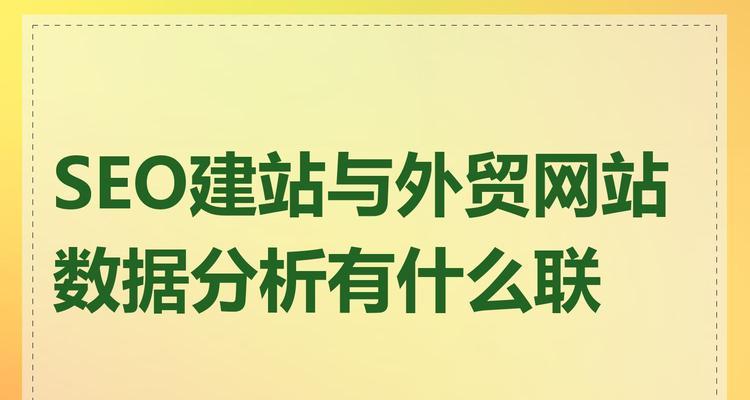 SEO与数据分析：2025年如何利用数据分析优化SEO策略？方法有哪些？