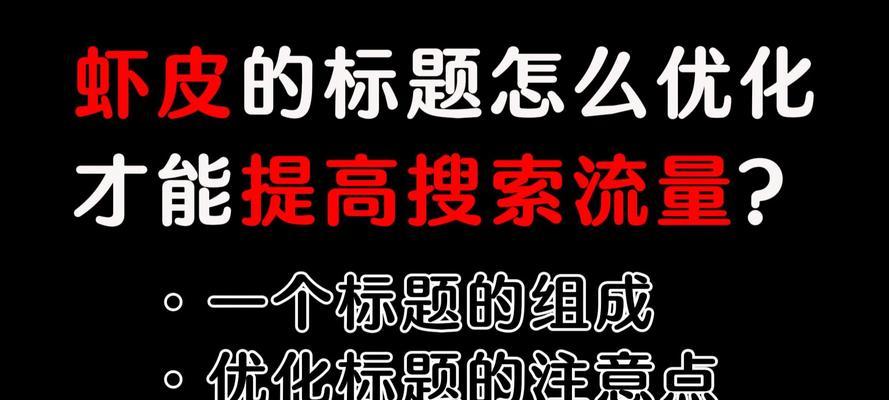 标题优化如何提高用户留存率？如何通过标题优化提升网站用户体验？