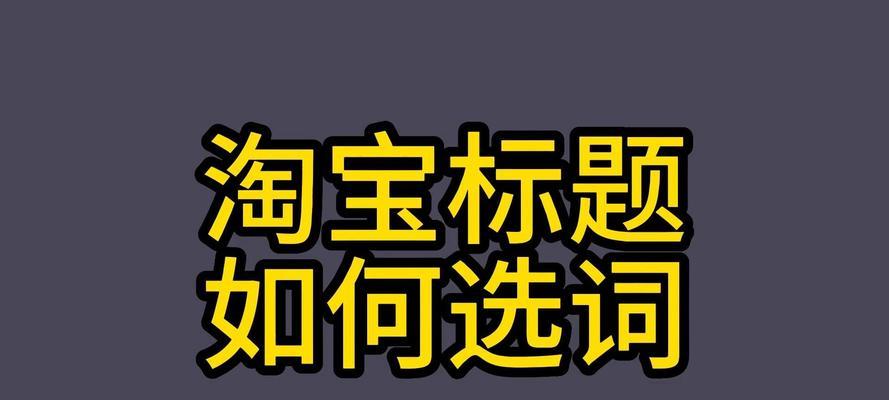 淘宝素材关键词怎么找？有哪些快速方法？