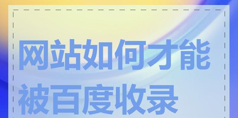 2025年网站结构优化对百度收录有何影响？优化要点是什么？