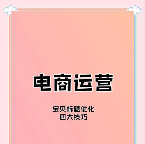 淘宝店铺名称和关键词如何优化？优化技巧有哪些？