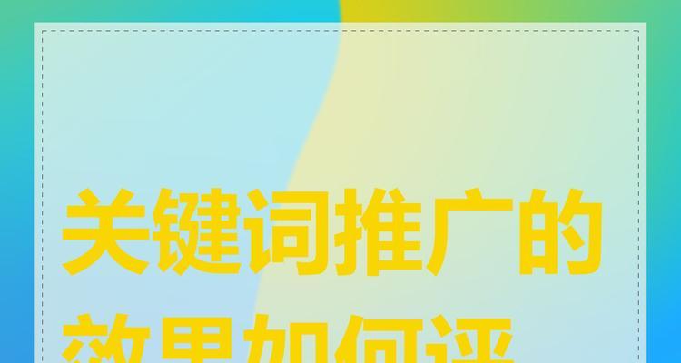 提升关键词推广效果的方法是什么？