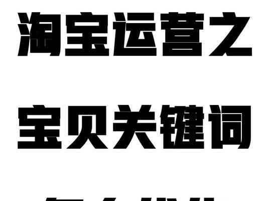 淘宝关键词推广方案有哪些？如何选择最有效的一种？
