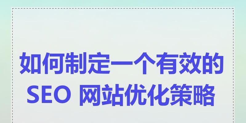 如何有效进行seo优化推广？推广策略是什么？