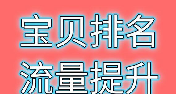 淘宝如何设置目标关键词？提升店铺流量的策略是什么？