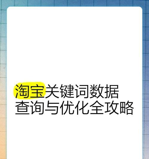 淘宝关键词置顶显示的技巧是什么？