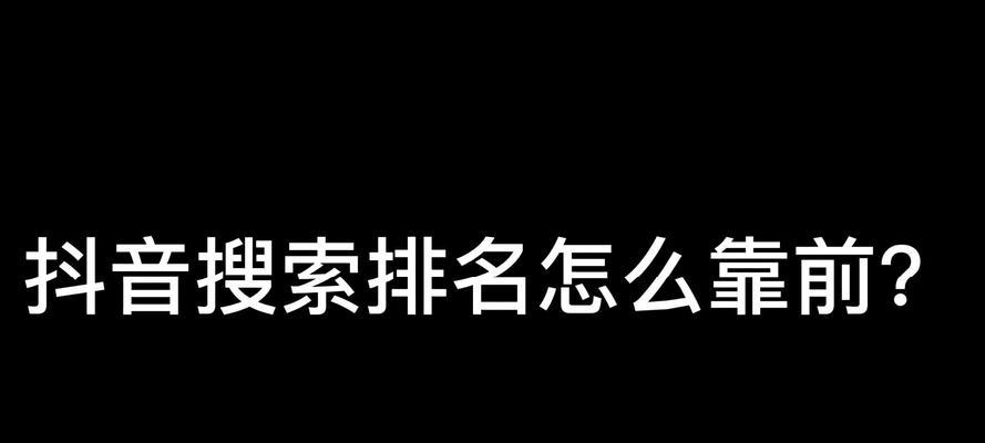 抖音找聊天关键词怎么找？有哪些技巧？
