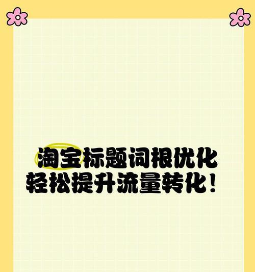 如何优化淘宝搜索关键词？