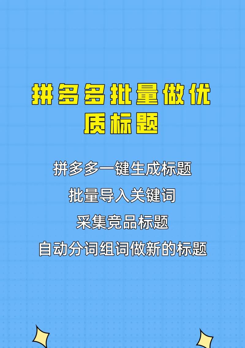 拼多多标题关键词设置规则是什么？如何根据规则设置标题关键词？