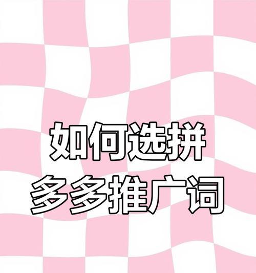 拼多多标题关键词设置规则是什么？如何根据规则设置标题关键词？