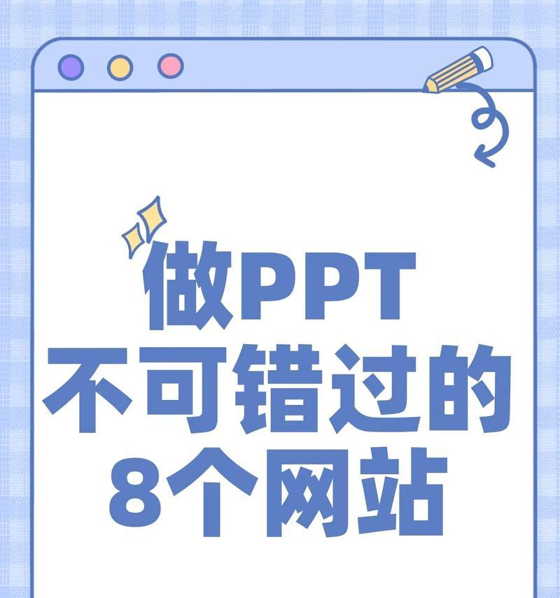 ppt模板免费下载的网站有哪些推荐？如何找到高质量模板？