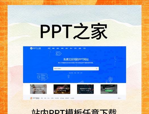 ppt模板免费下载的网站有哪些推荐？如何找到高质量模板？
