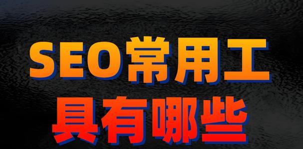 白山seo工具怎么样做？使用方法和常见问题解答是什么？